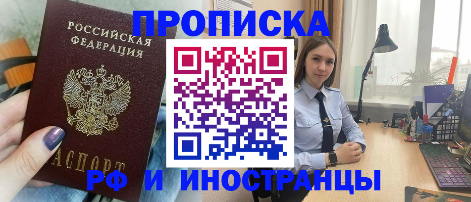 прописка законно в Миньяре