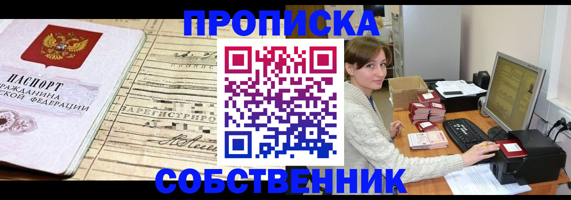 временная регистрация собственник в Миньяре